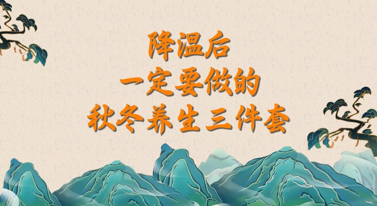降温后一定要做的秋冬养生三件套