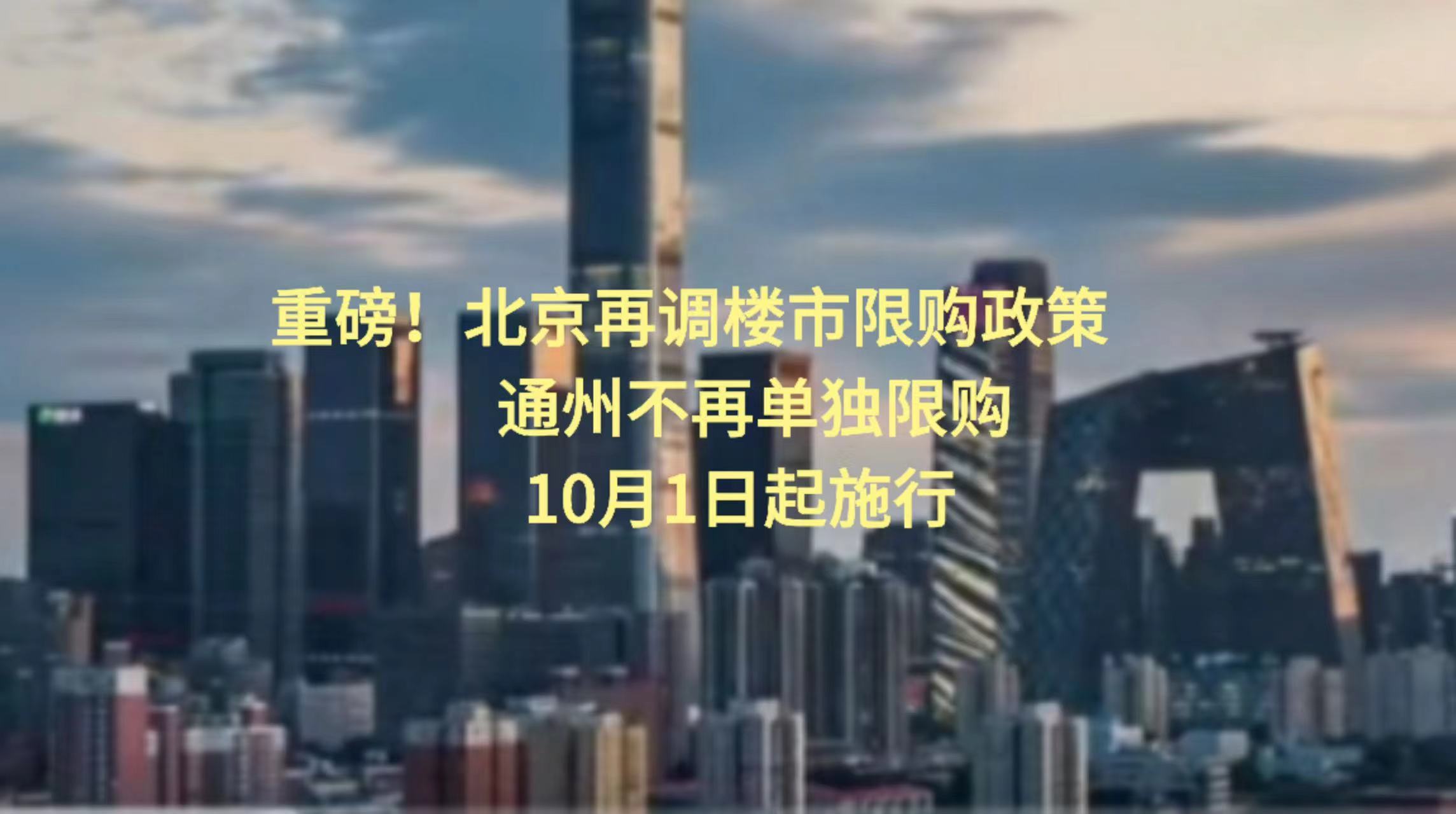 重磅！北京再调楼市限购政策 通州不再单独限购_北京时间