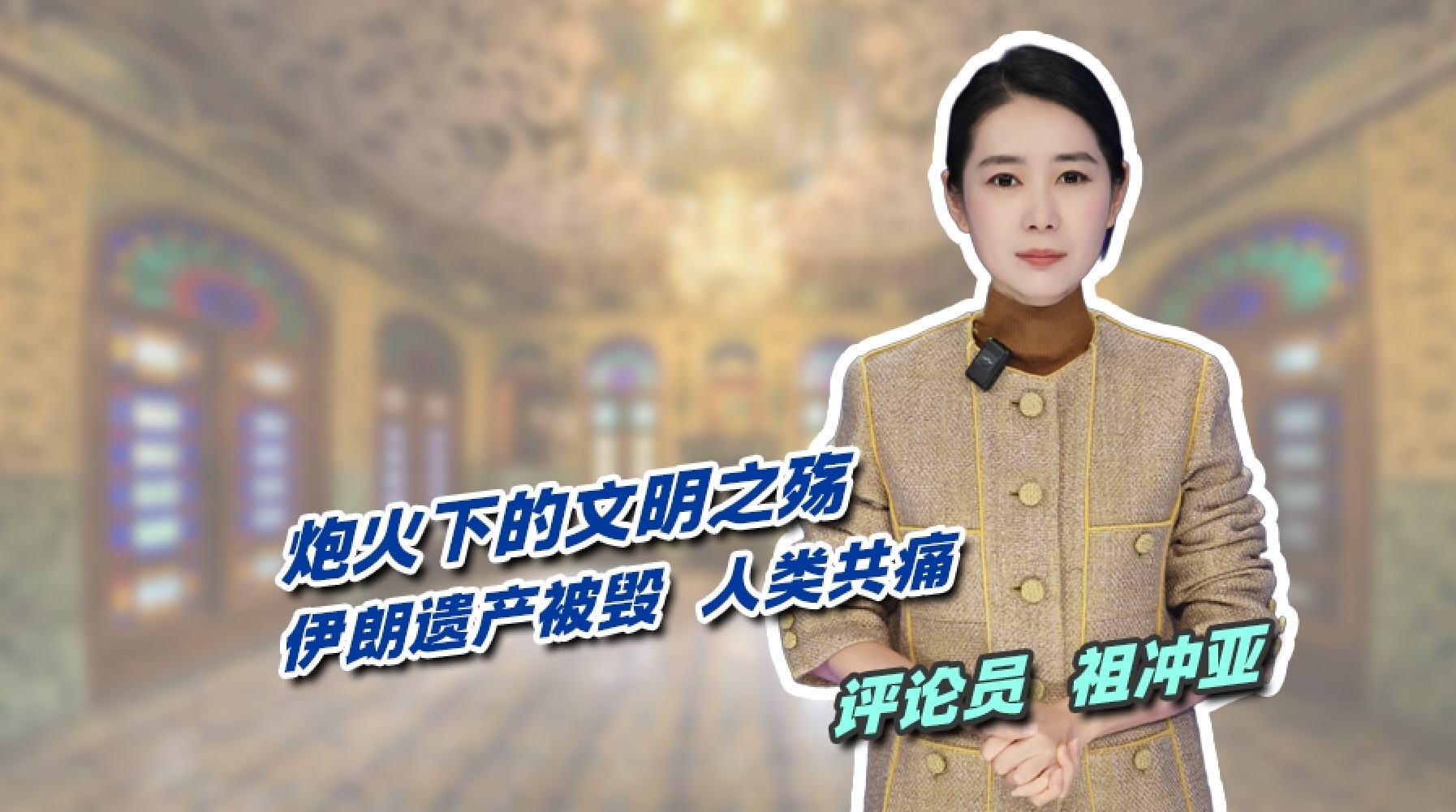 炮火下的文明之殇:伊朗遗产被毁,人类共痛! 炮火下的文明之殇:伊朗遗产被毁,人类共痛!