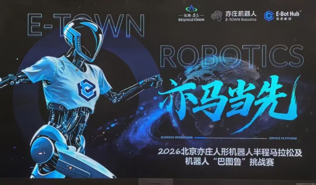 亦庄机器人半马升级开训新增“巴图鲁”挑战赛 亦庄机器人半马升级开训新增“巴图鲁”挑战赛