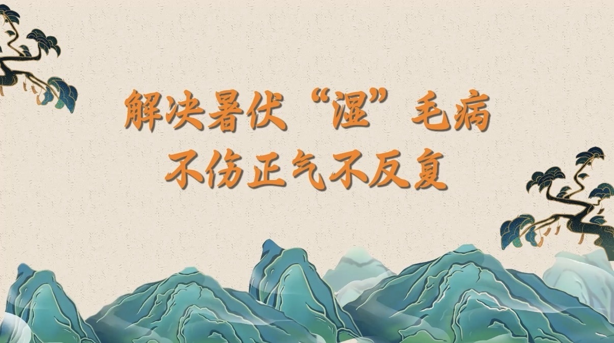 解决暑伏“湿”毛病，不伤正气不反复