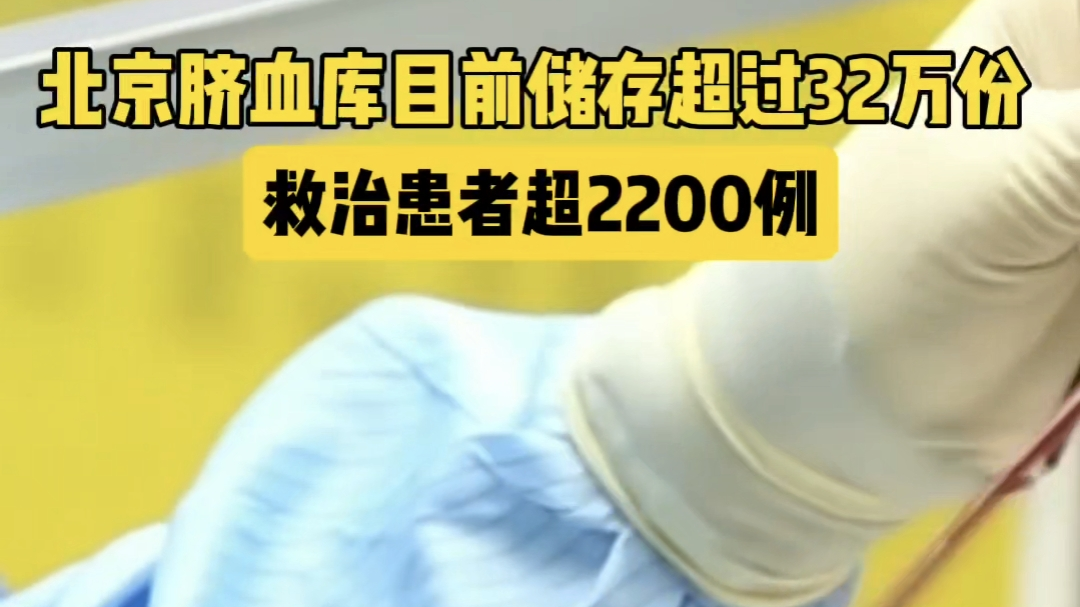 北京脐血库目前储存超过32万份 救治患者超2200例_北京时间