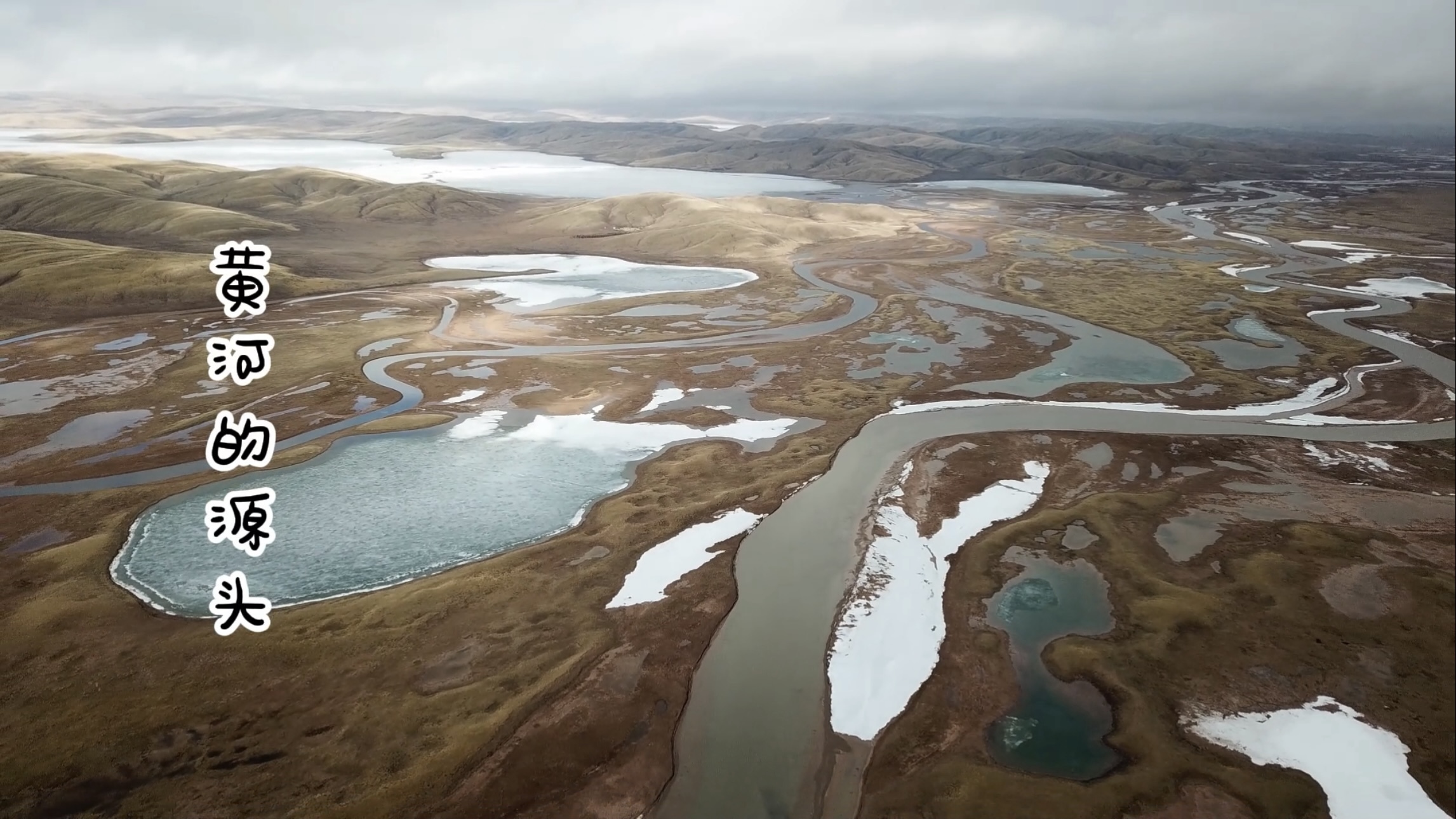 黄河源头惊现冰河动脉，藏野驴踏破洪荒封印！