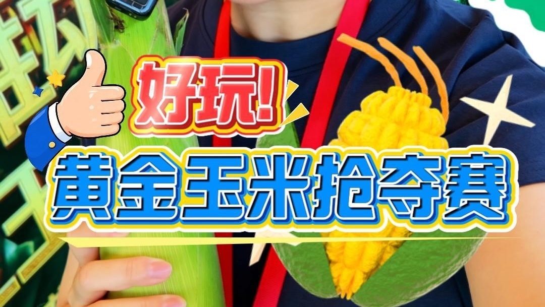 通州万象汇抢黄金玉米激烈程度堪比“世界杯” 通州万象汇抢黄金玉米激烈程度堪比“世界杯”