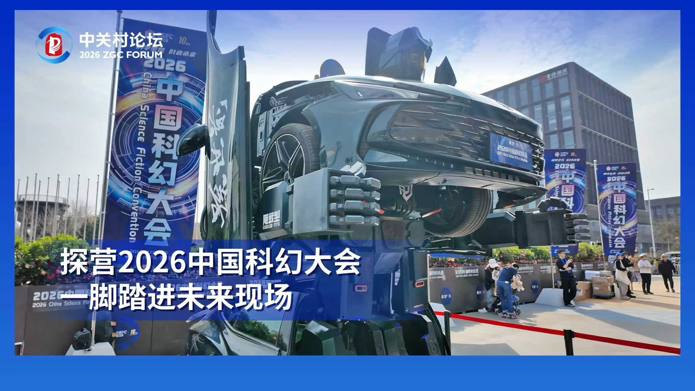 探营2026中国科幻大会,一脚踏进未来现场 探营2026中国科幻大会,一脚踏进未来现场