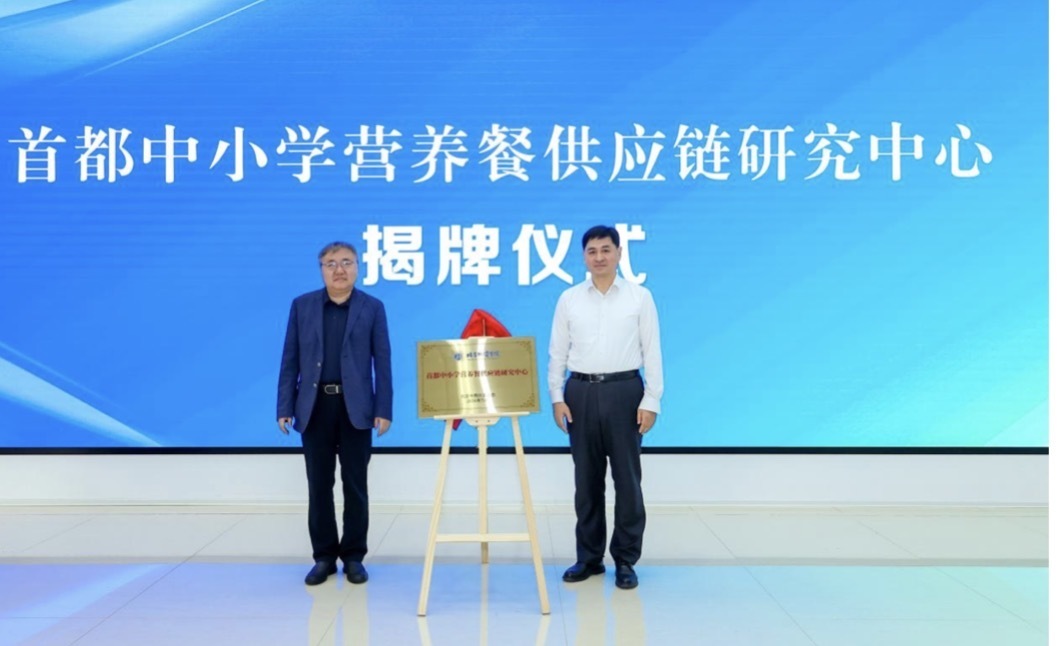 首都中小学营养餐供应链研究中心在北京物资学院揭牌成立