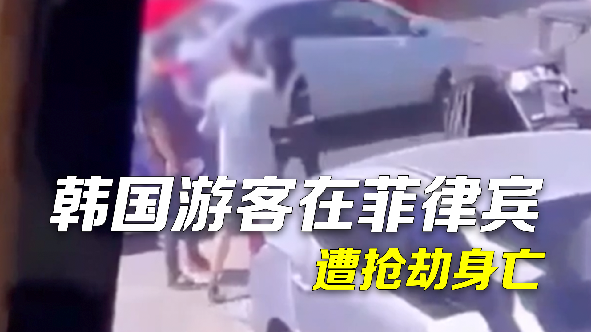 韩国游客在菲律宾遭抢劫 反抗时又被劫匪枪击不幸身亡