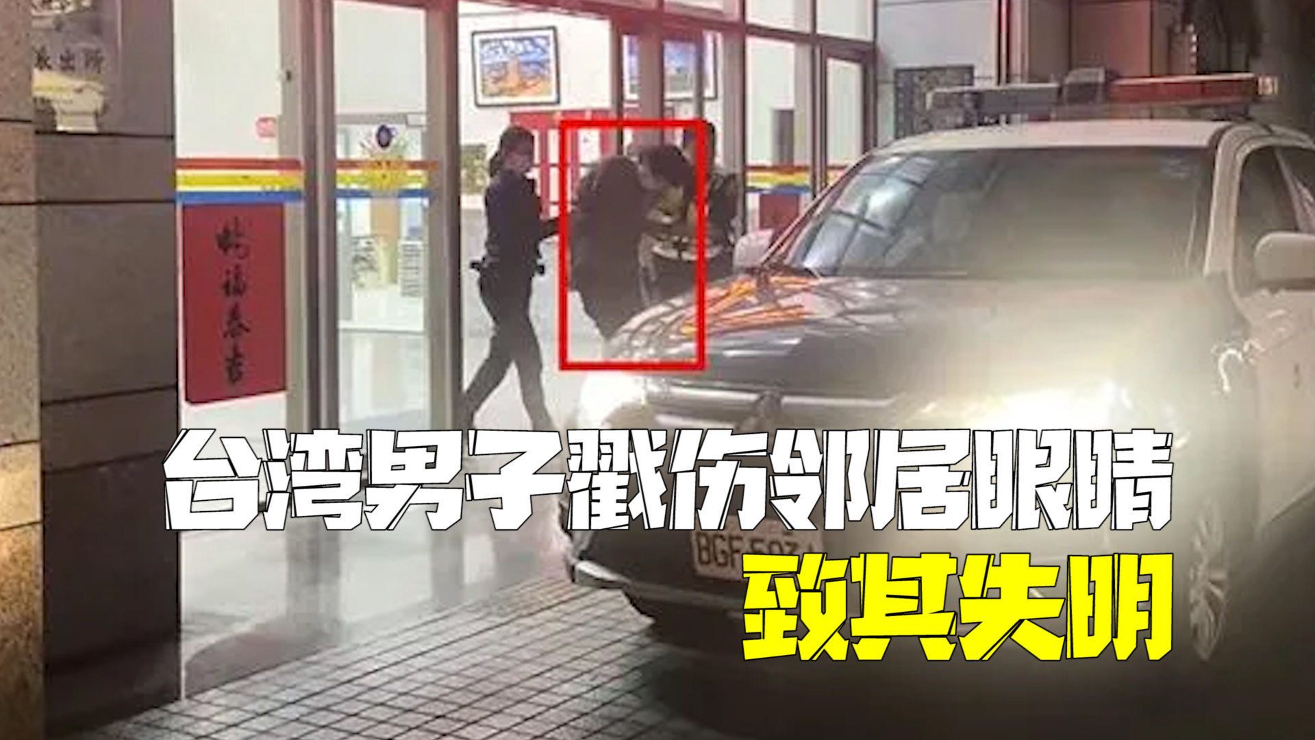 因水管问题起争执 台湾一男子戳伤邻居眼睛致其失明涉杀人未遂 因水管问题起争执 台湾一男子戳伤邻居眼睛致其失明涉杀人未遂