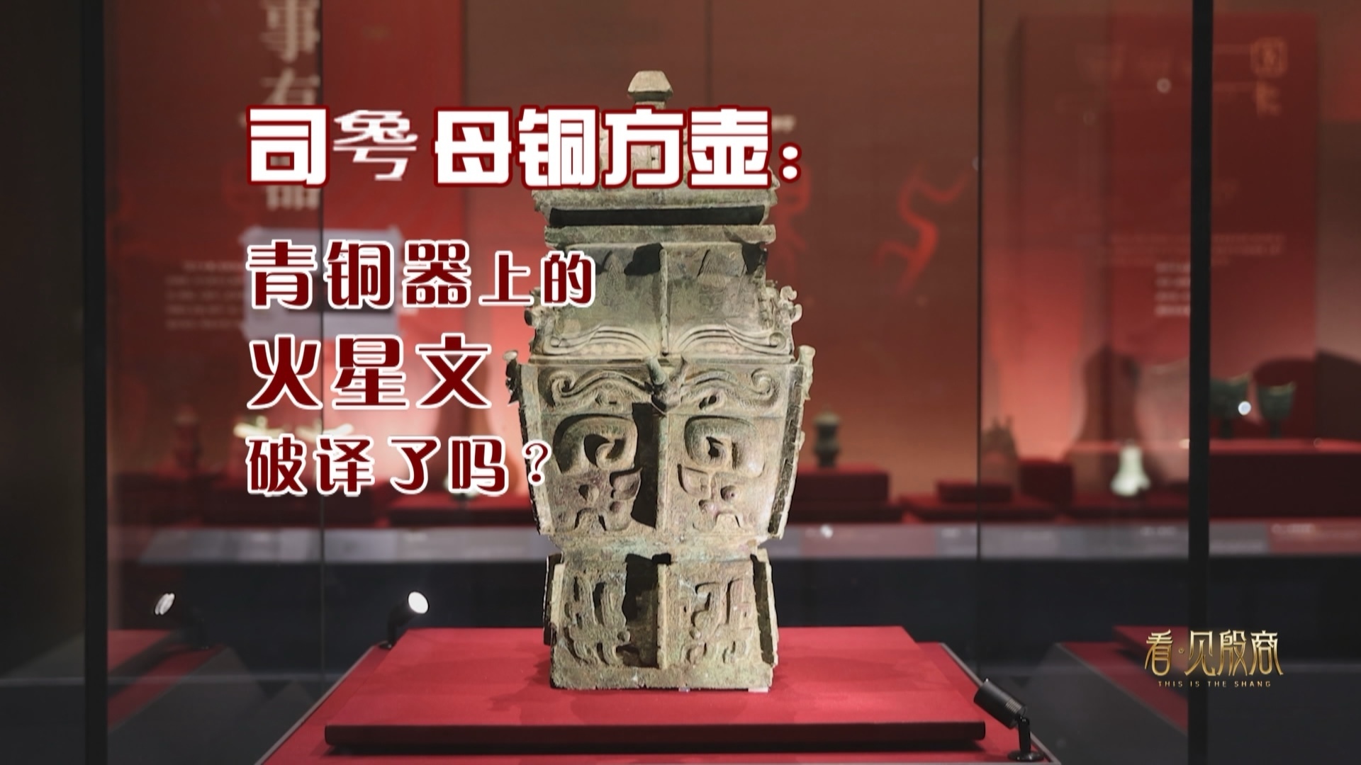司(兔丂)母铜方壶:青铜器上的“火星文”破译了吗?_北京时间