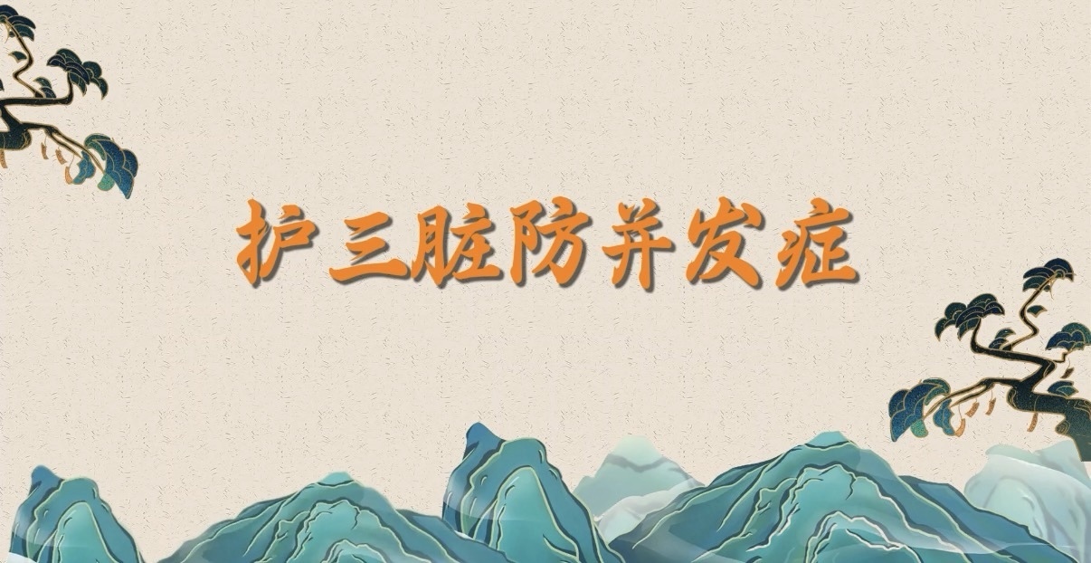 护三脏、防并发症 护三脏、防并发症