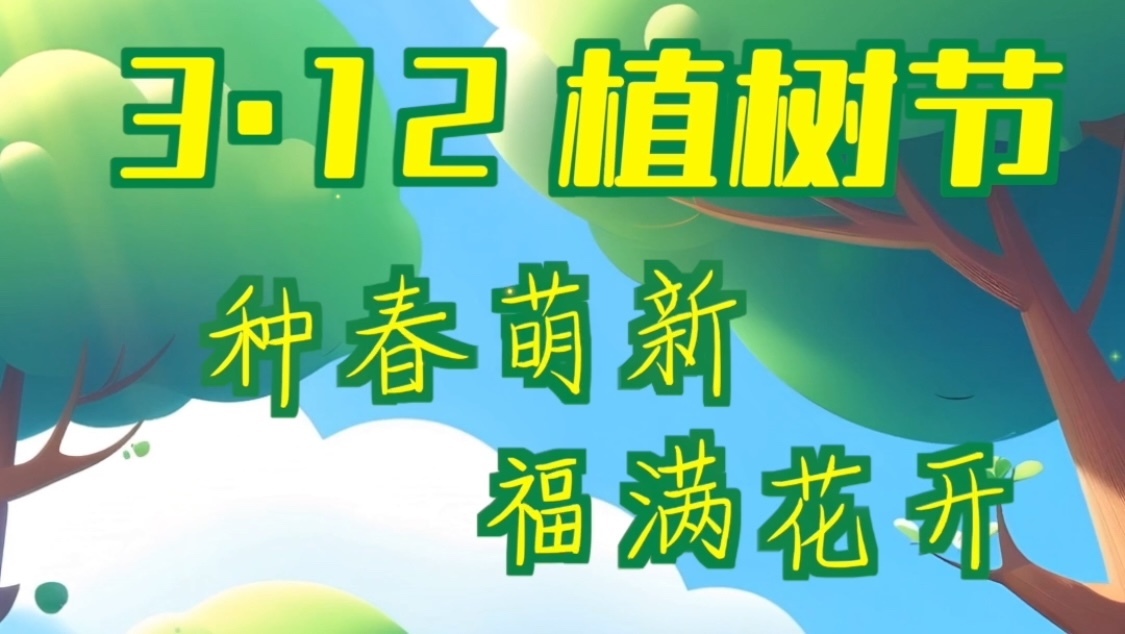 今天你植树了嘛？每年的3月12日是国际植树节。