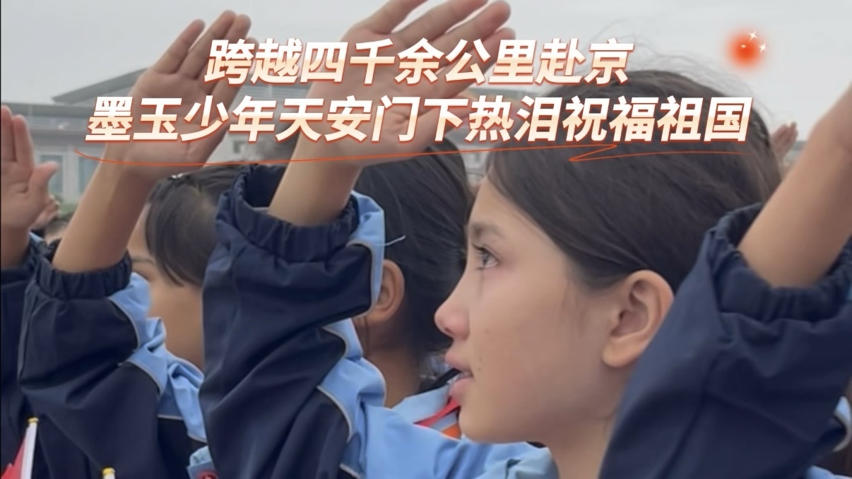 跨越四千余公里赴京 墨玉少年天安门下热泪祝福祖国 跨越四千余公里赴京 墨玉少年天安门下热泪祝福祖国