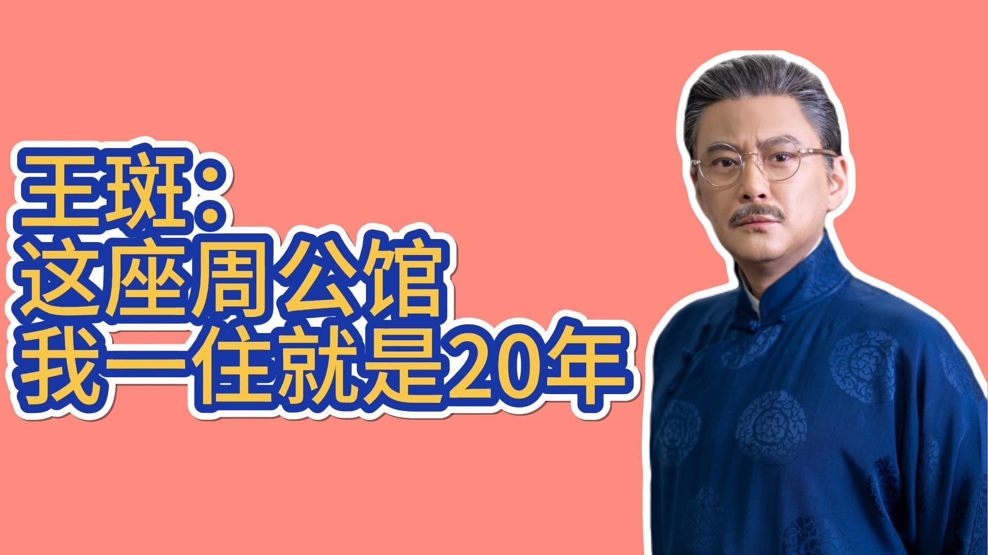 王斑:这座周公馆,一住就是20年 王斑:这座周公馆,一住就是20年