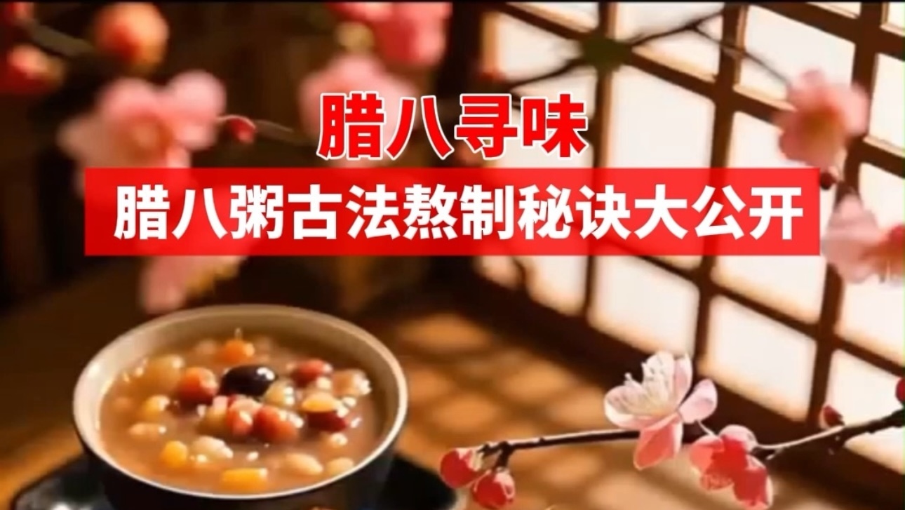 腊八寻味 腊八粥古法熬制秘诀大公开 腊八寻味 腊八粥古法熬制秘诀大公开