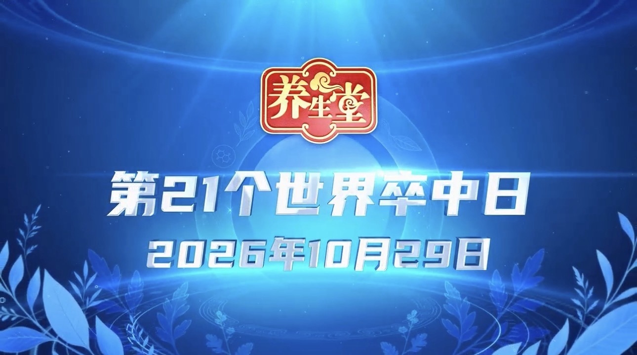 养生堂说｜世界卒中日特别策划，体检报告哪些字眼暗藏脑血管隐患？