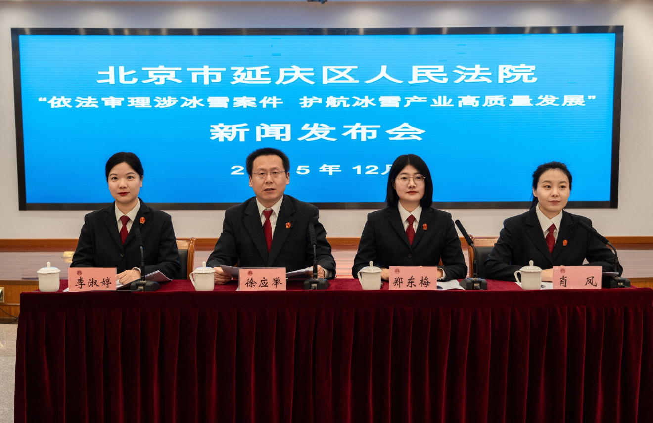 北京延庆法院发布法律风险“五五”提示,为新雪季提供司法护航 北京延庆法院发布法律风险“五五”提示,为新雪季提供司法护航