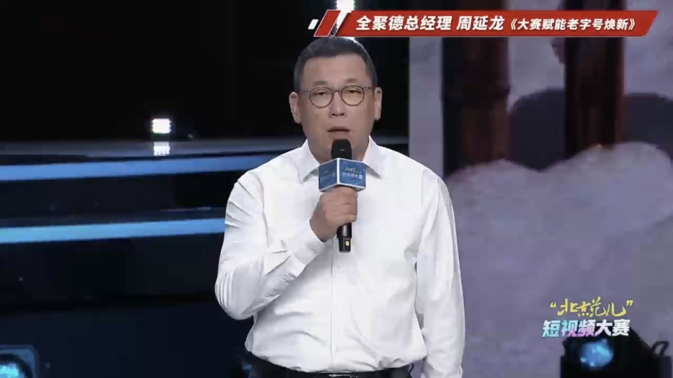 全聚德总经理周延龙分享短视频让老字号焕新