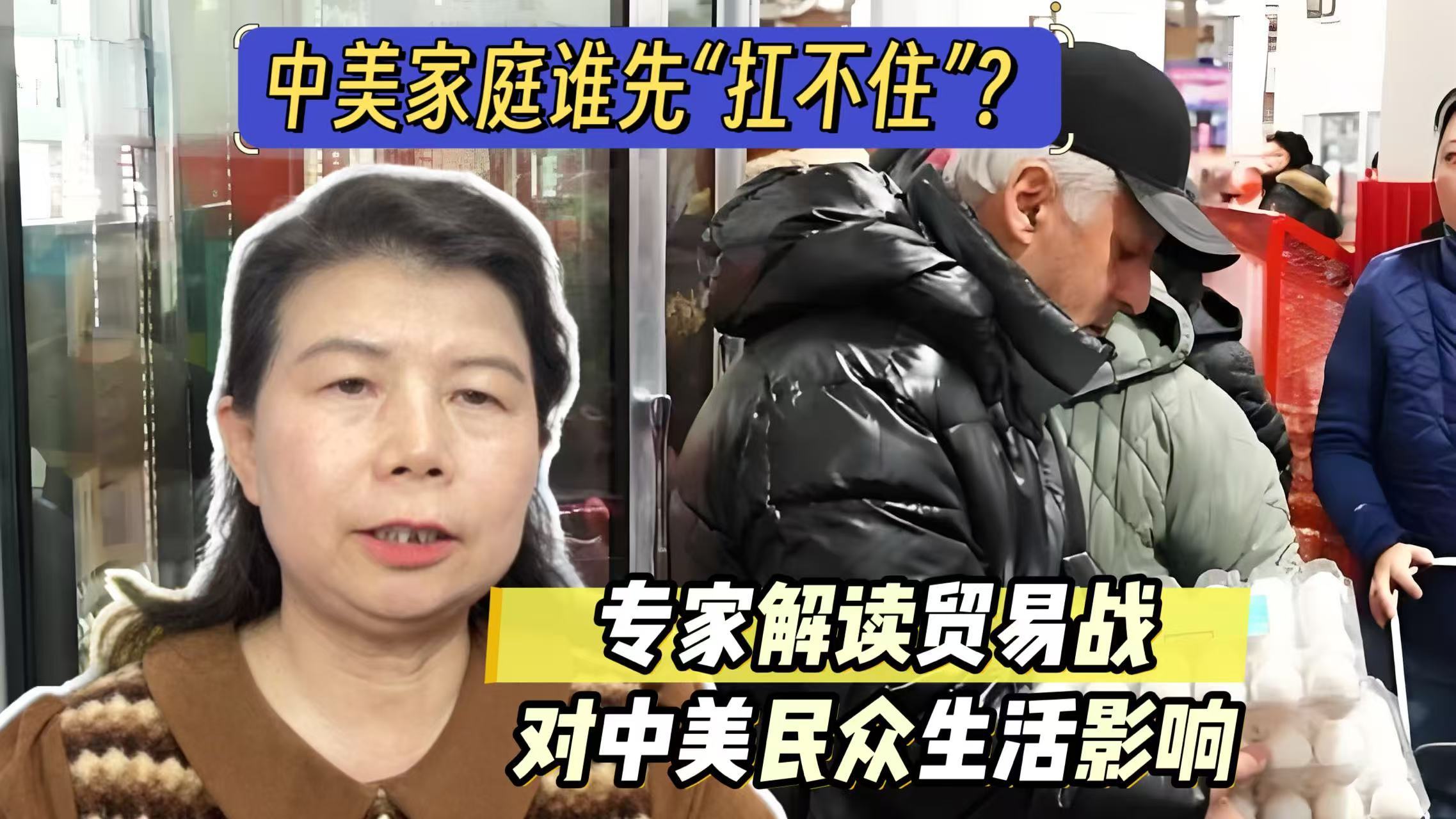 【专家解读】贸易战下中美家庭谁先“扛不住”? 【专家解读】贸易战下中美家庭谁先“扛不住”?
