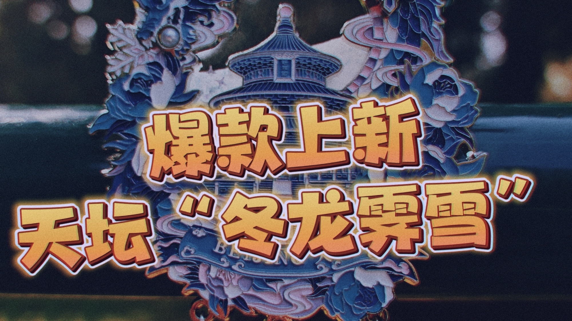 继“凤冠”冰箱贴后 下一个即将火爆出圈的是它 继“凤冠”冰箱贴后 下一个即将火爆出圈的是它