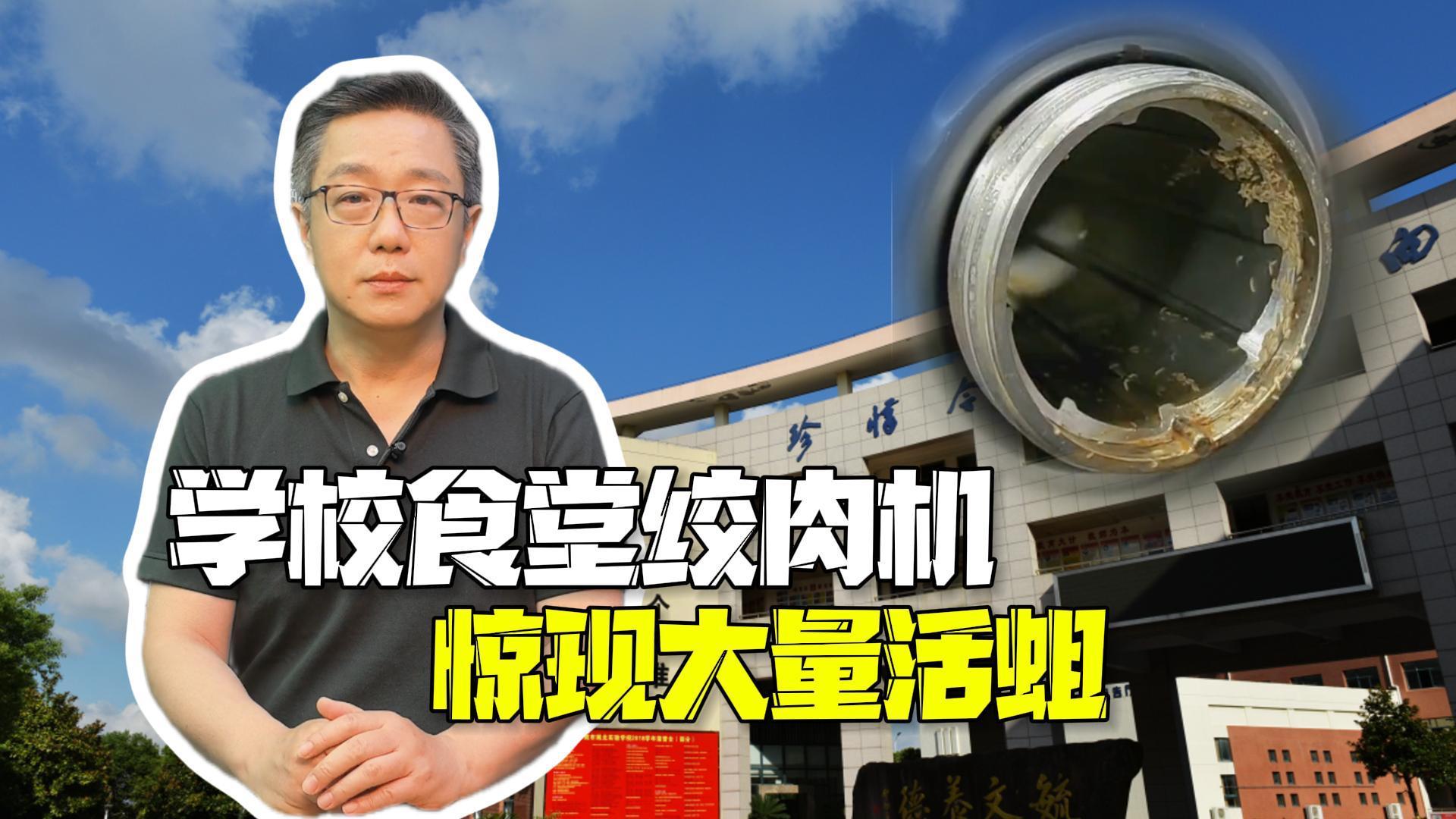 学校食堂绞肉机惊现大量活蛆:一块荣誉牌匾的“遮丑”闹剧 学校食堂绞肉机惊现大量活蛆:一块荣誉牌匾的“遮丑”闹剧