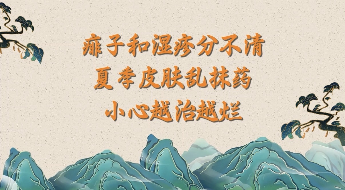痱子和湿疹分不清？夏季皮肤乱抹药，小心越治越烂！