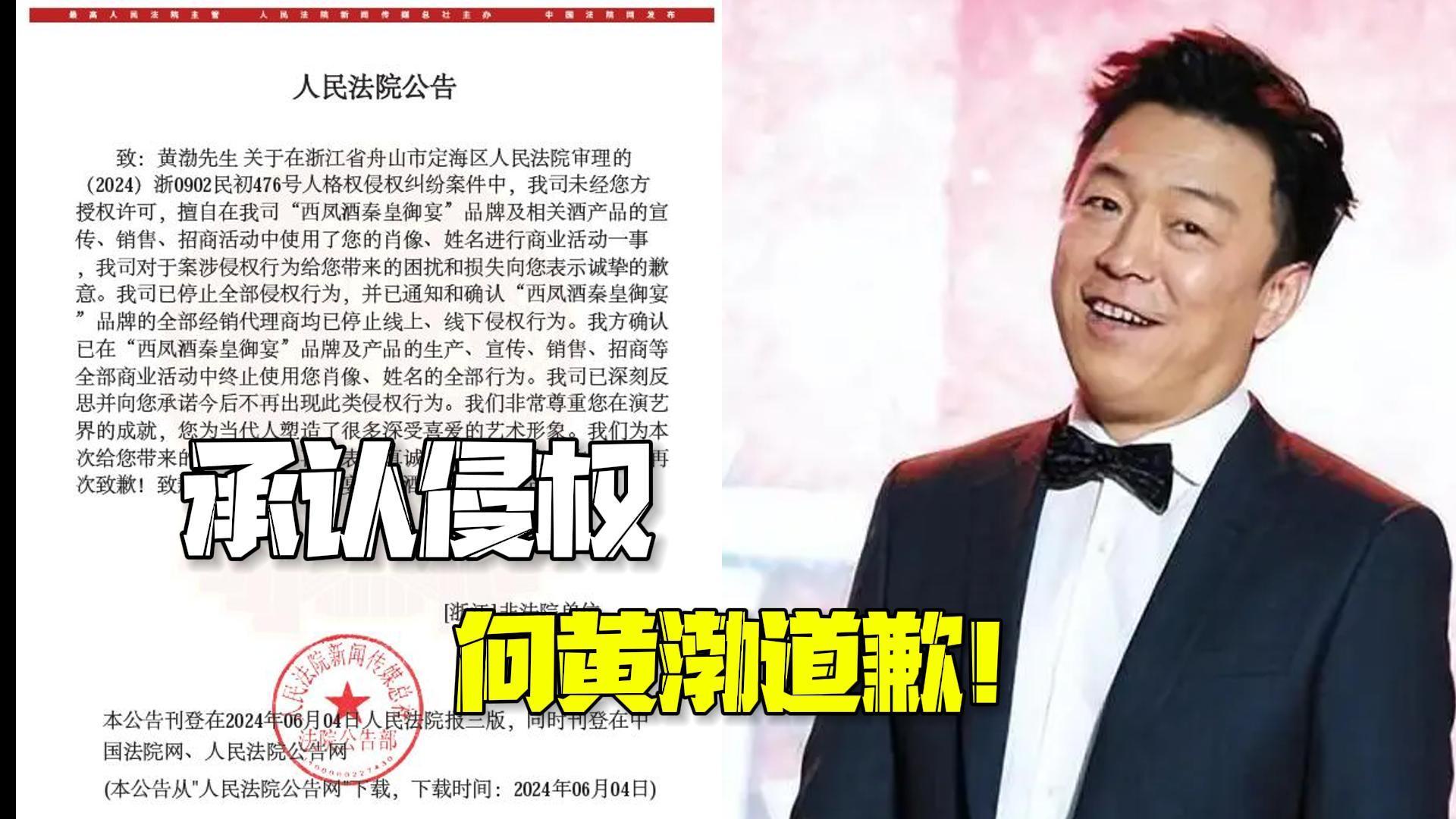 承认侵权,向黄渤道歉! 承认侵权,向黄渤道歉!