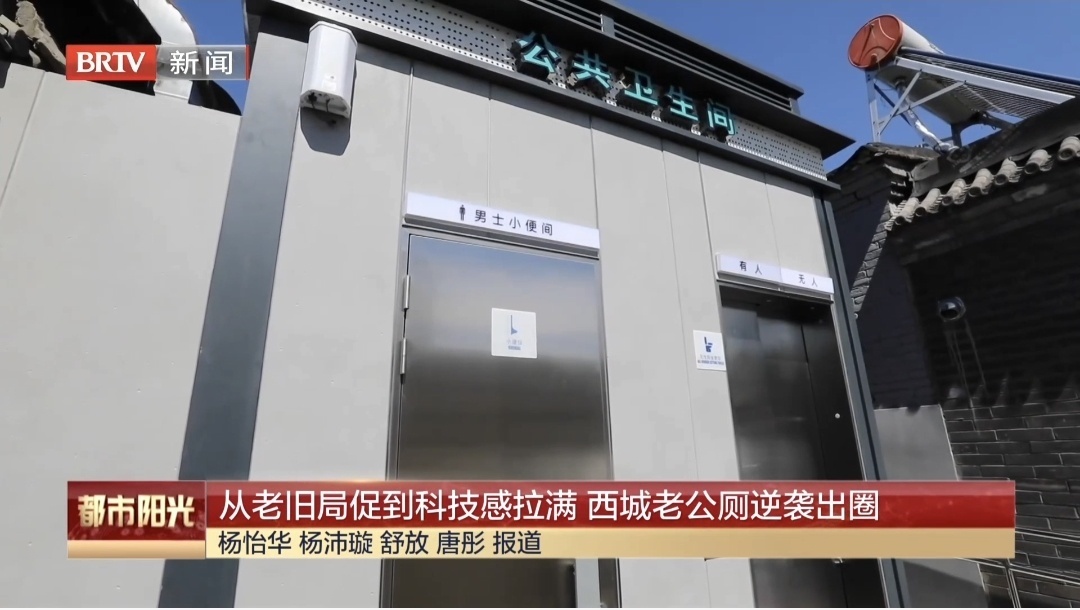 从老旧局促到科技感拉满 西城老公厕逆袭出圈 从老旧局促到科技感拉满 西城老公厕逆袭出圈