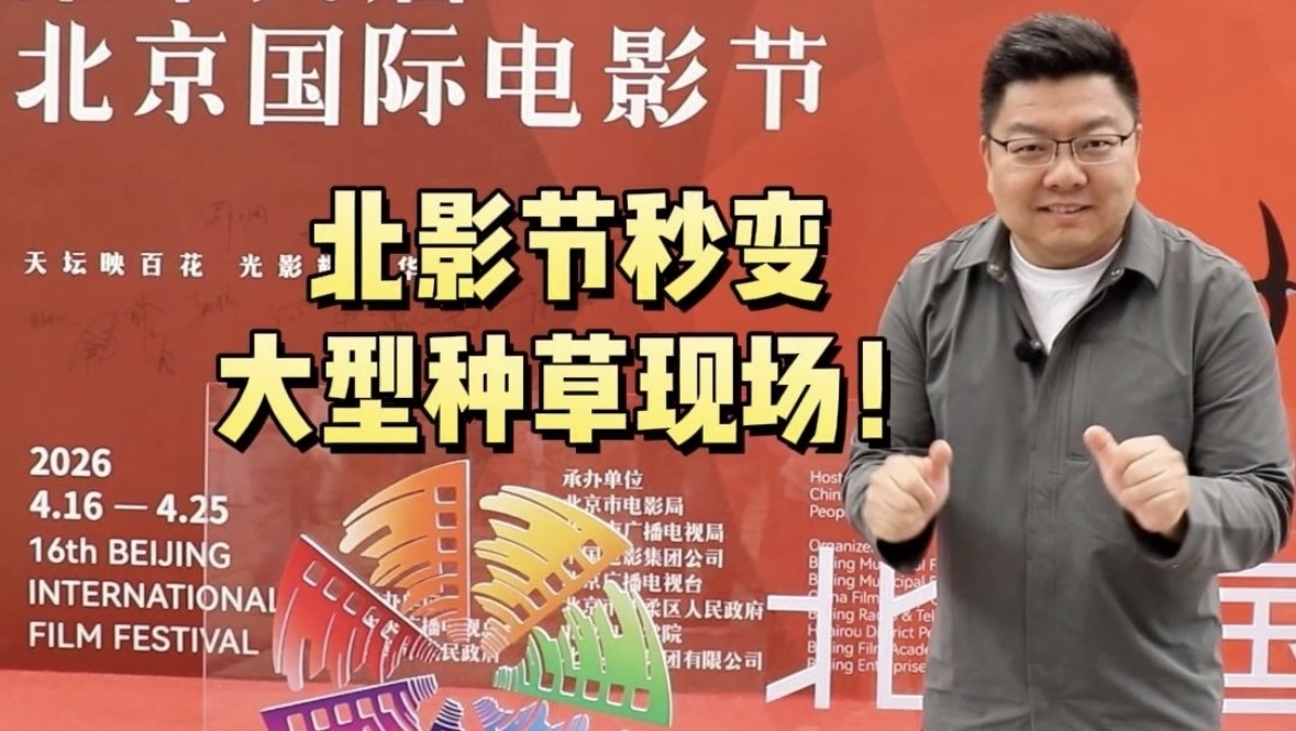 北影节秒变“大型种草现场”! 北影节秒变“大型种草现场”!