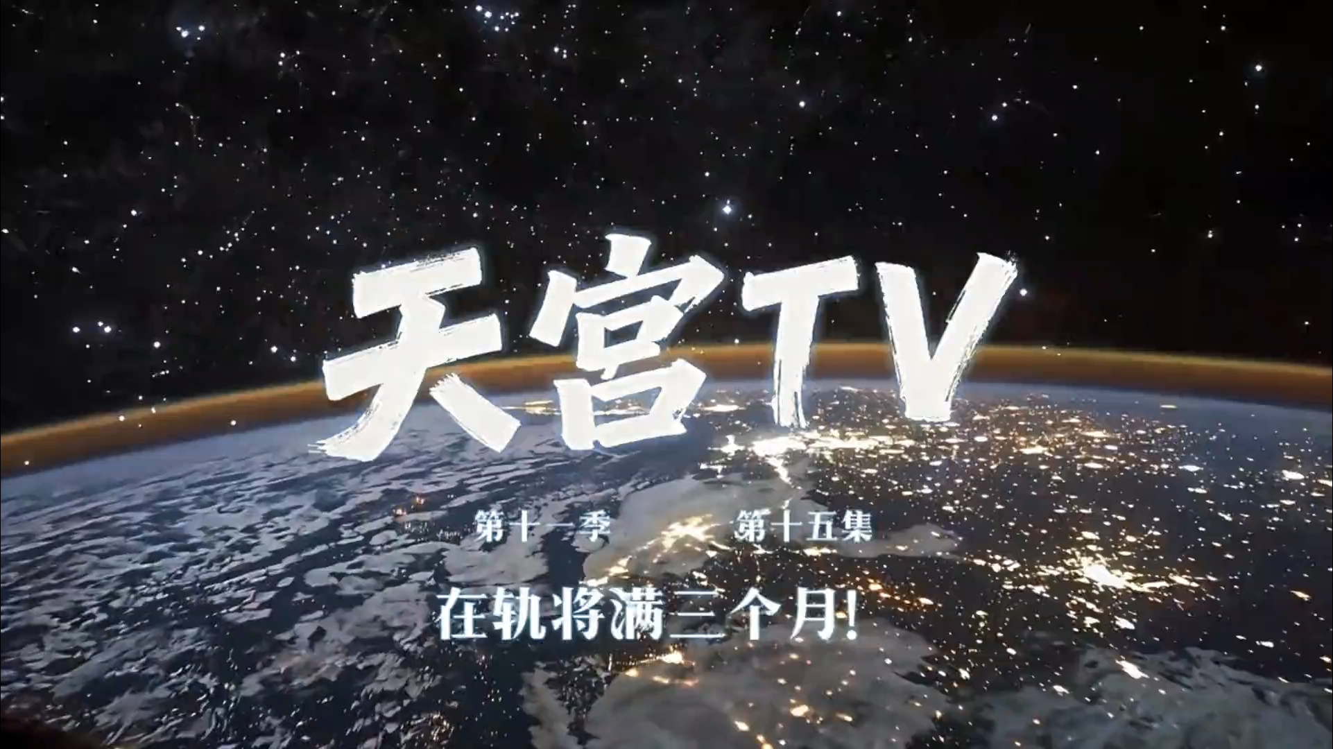 天宫TV丨在轨将满三个月！_北京时间