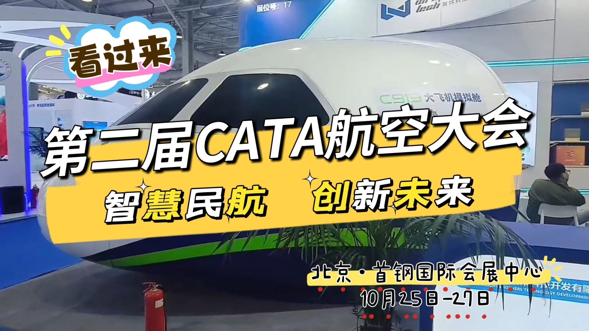 第二届CATA航空大会今天开幕!赶紧来看看~ 第二届CATA航空大会今天开幕!赶紧来看看~