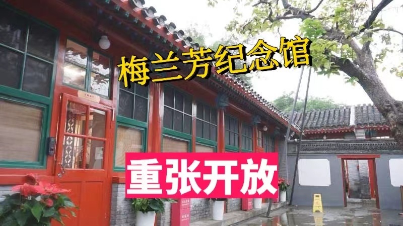 重张开放！梅兰芳纪念馆完成旧居主体修缮