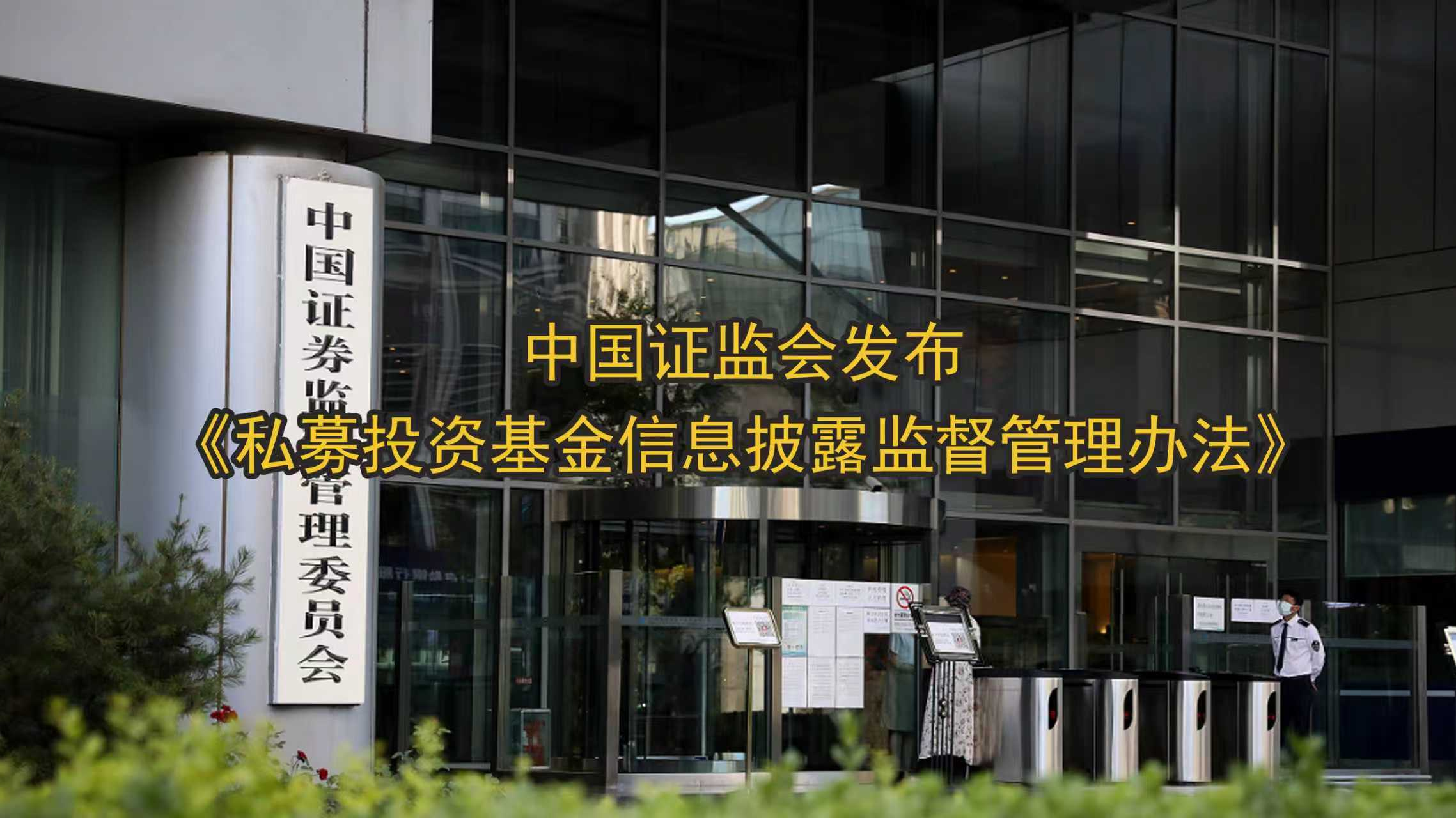 中国证监会发布《私募投资基金信息披露监督管理办法#》 中国证监会发布《私募投资基金信息披露监督管理办法#》