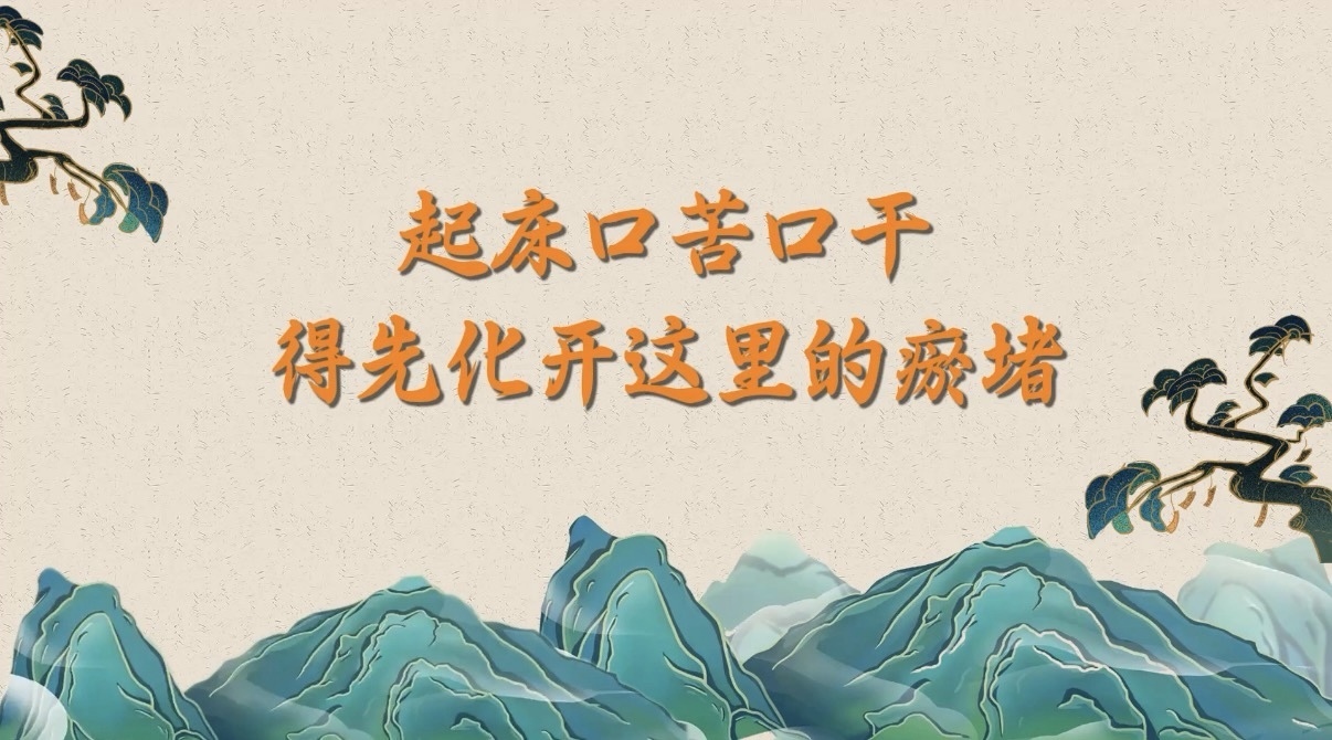 起床口苦口干?得先化开这里的瘀堵! 起床口苦口干?得先化开这里的瘀堵!