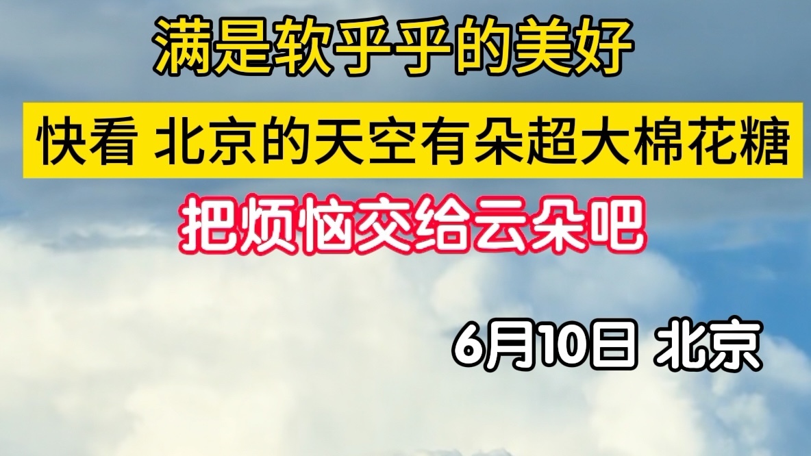 北京的天空出现了一大朵棉花糖