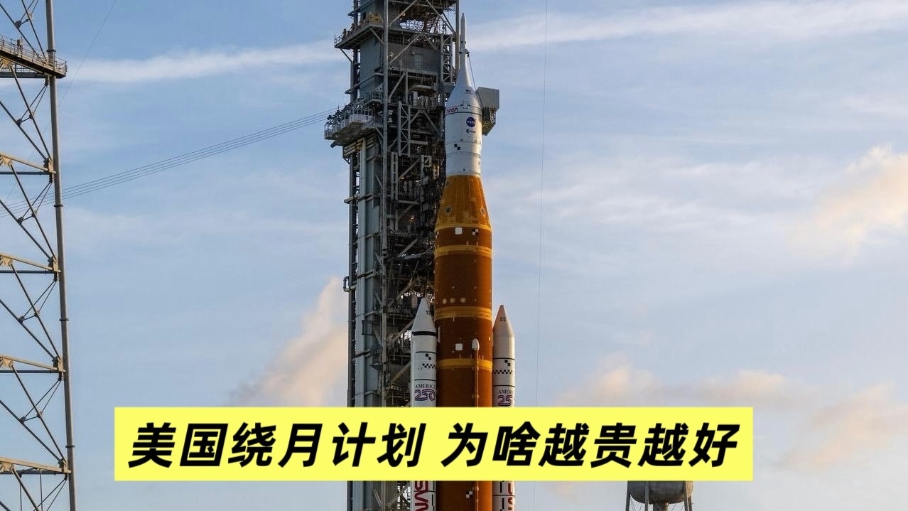 美国绕月计划 为啥越贵越好