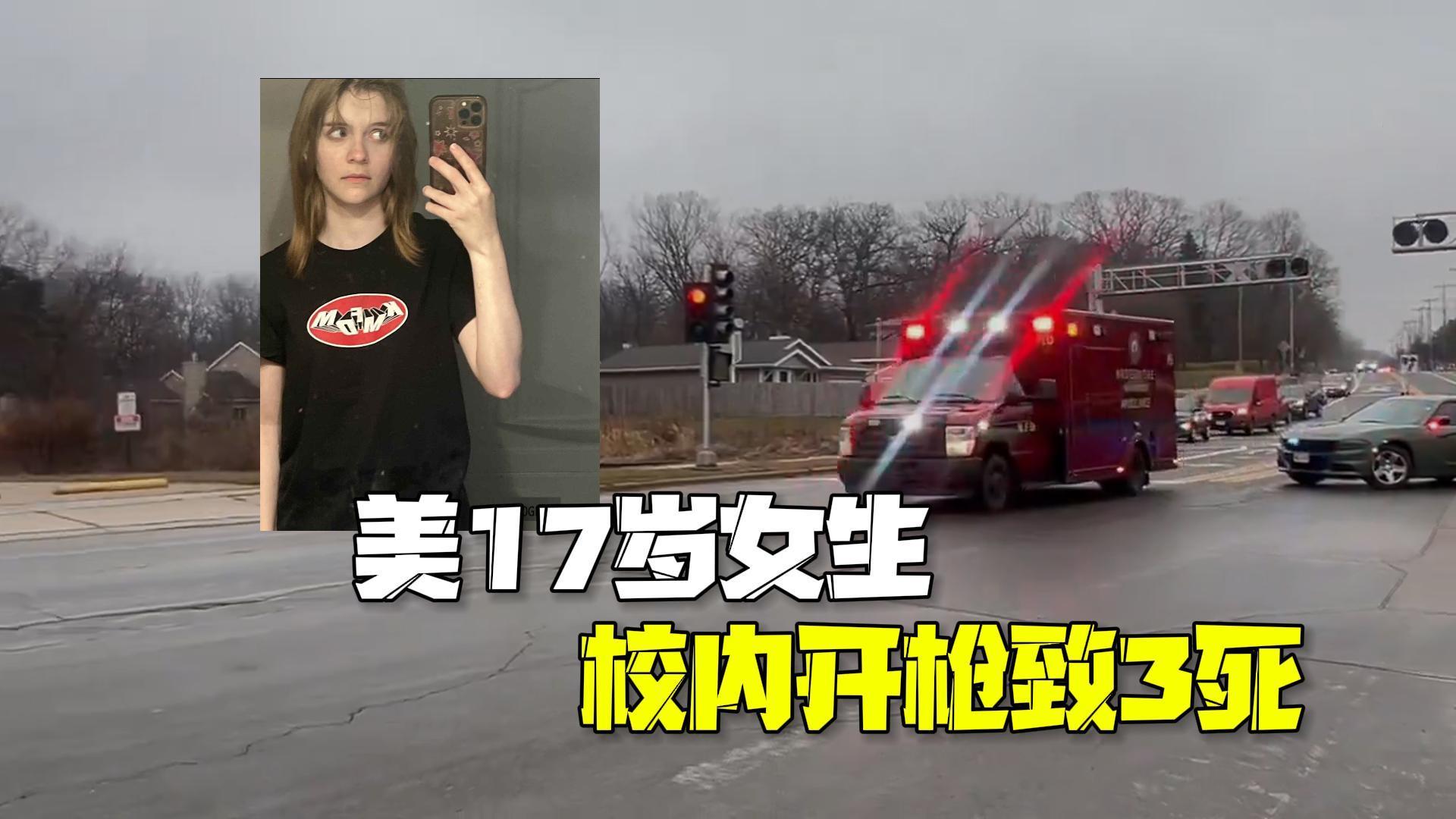 美国校园枪击案致3死6伤 枪手为17岁女生已当场死亡 美国校园枪击案致3死6伤 枪手为17岁女生已当场死亡
