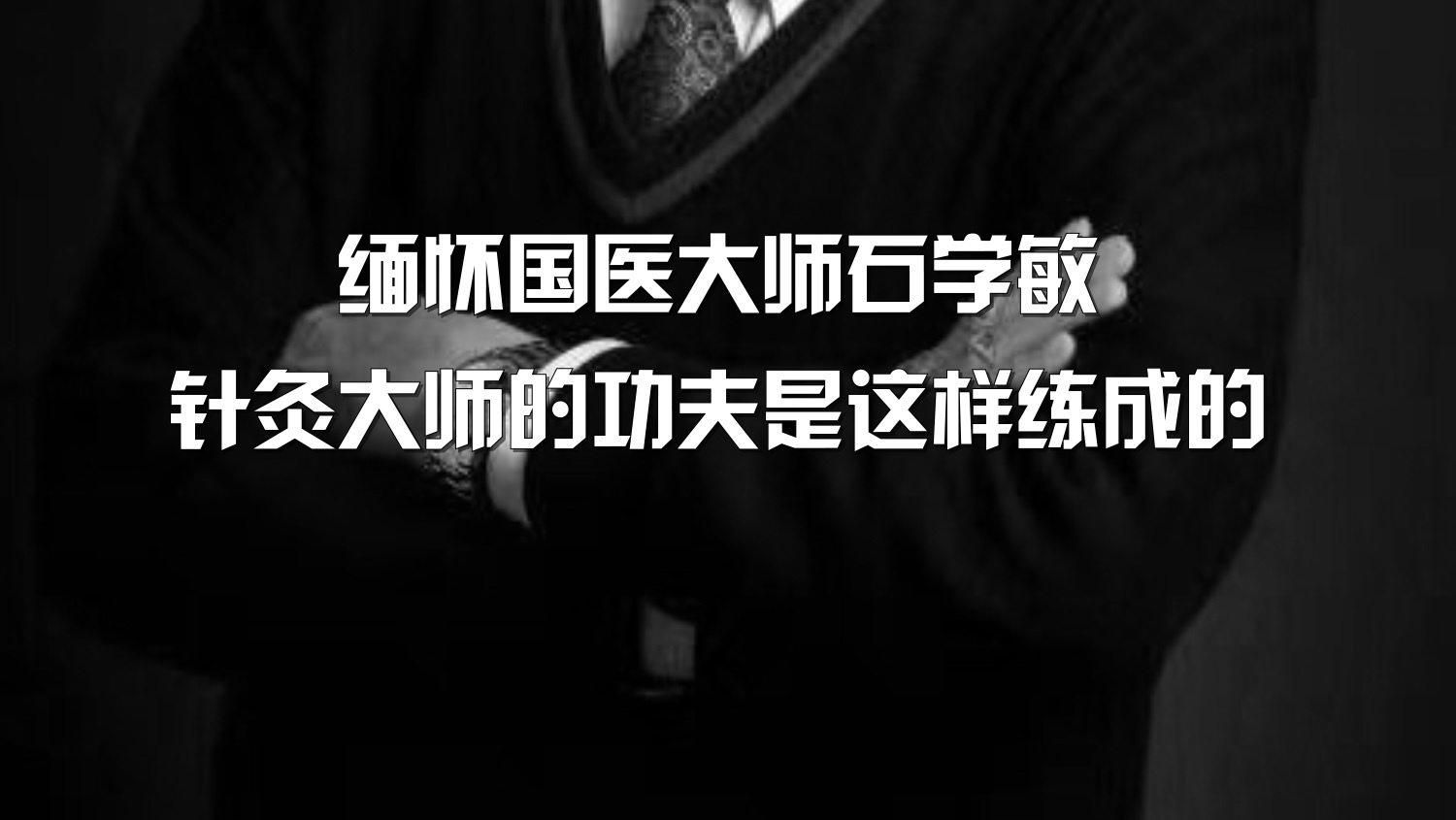 缅怀国医大师石学敏，针灸大师的功夫是这样练成的！