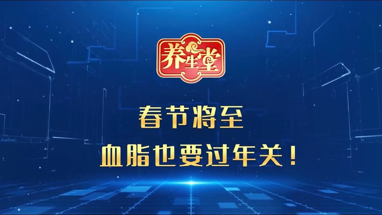 养生堂说|春节将至,血脂也要过年关! 养生堂说|春节将至,血脂也要过年关!
