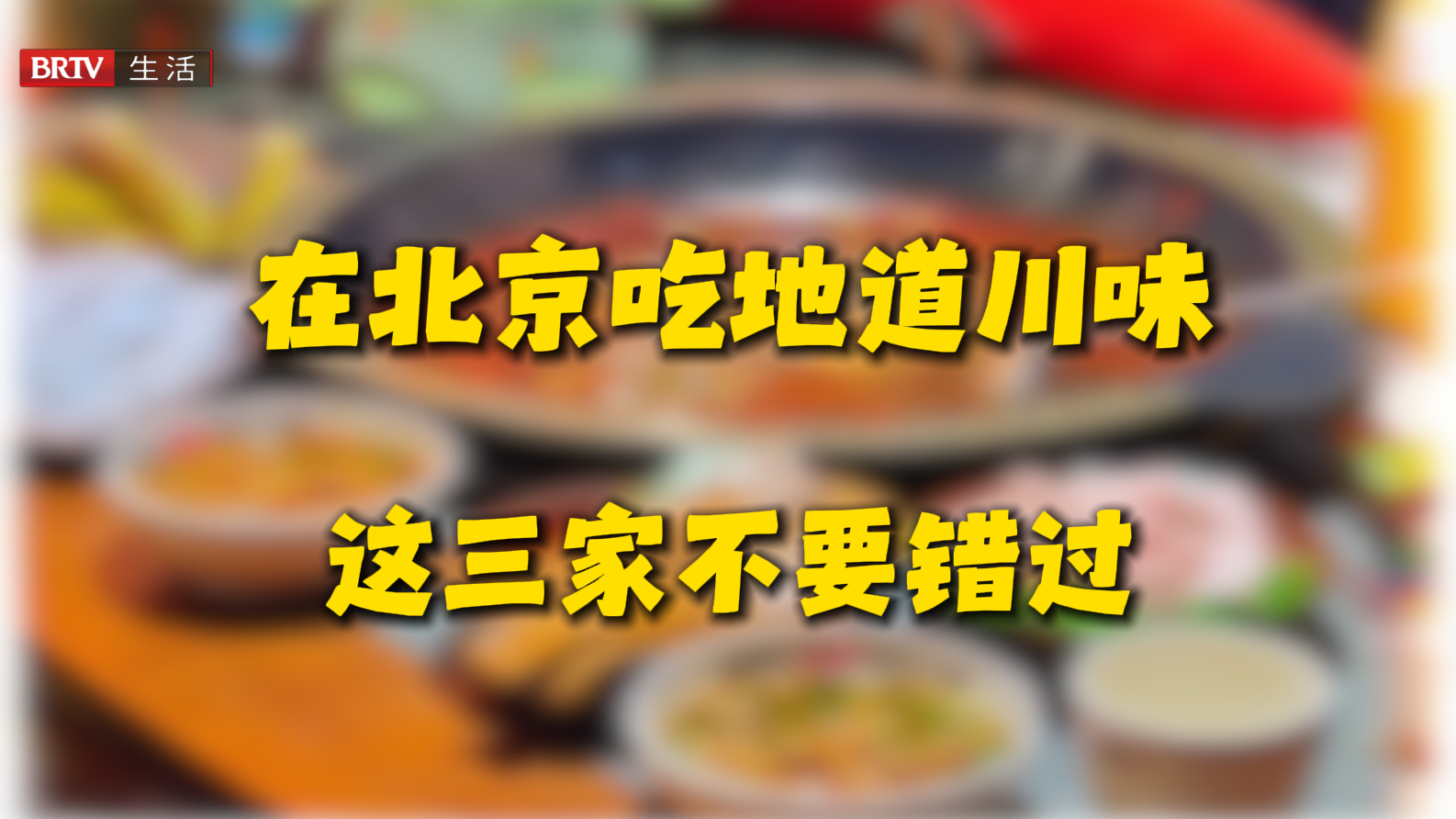 在北京寻地道川味，这三家宝藏餐厅不要错过