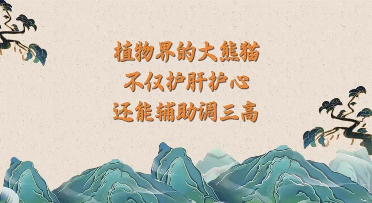 植物界的大熊猫，不仅护肝护心还能辅助调三高