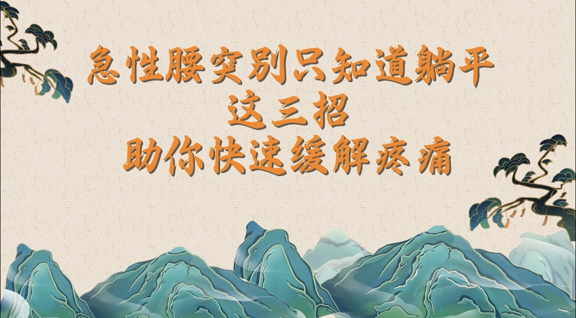 急性腰突这三招快速缓解疼痛 急性腰突这三招快速缓解疼痛