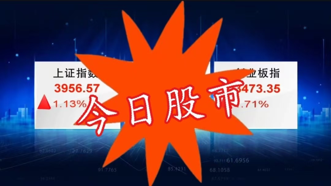 今日股市:A股成交额较昨日大幅放量超3000亿元 今日股市:A股成交额较昨日大幅放量超3000亿元