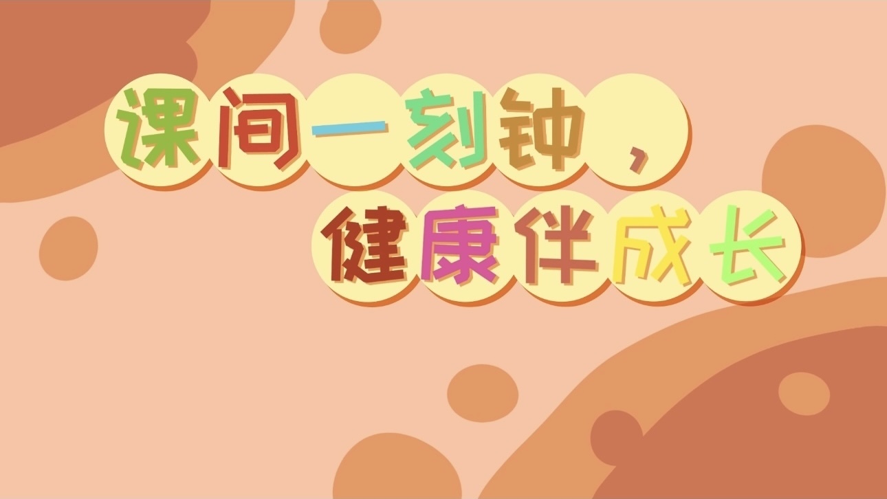 “课间一刻钟”,促进学生身心健康_北京时间