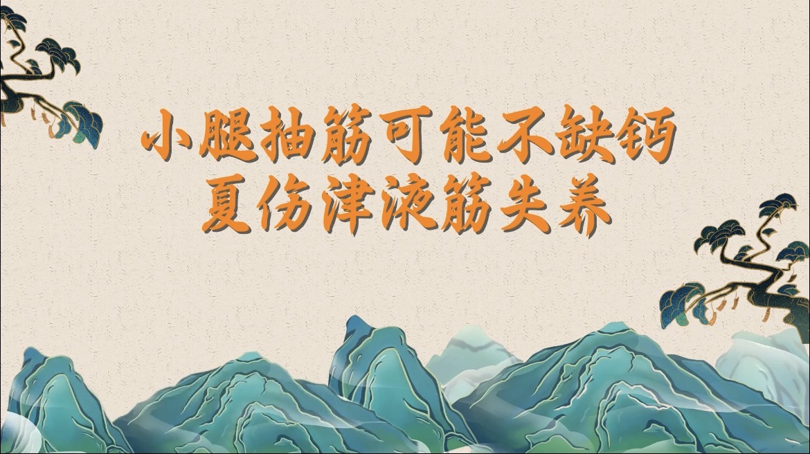 小腿抽筋可能不缺钙？夏伤津液筋失养！