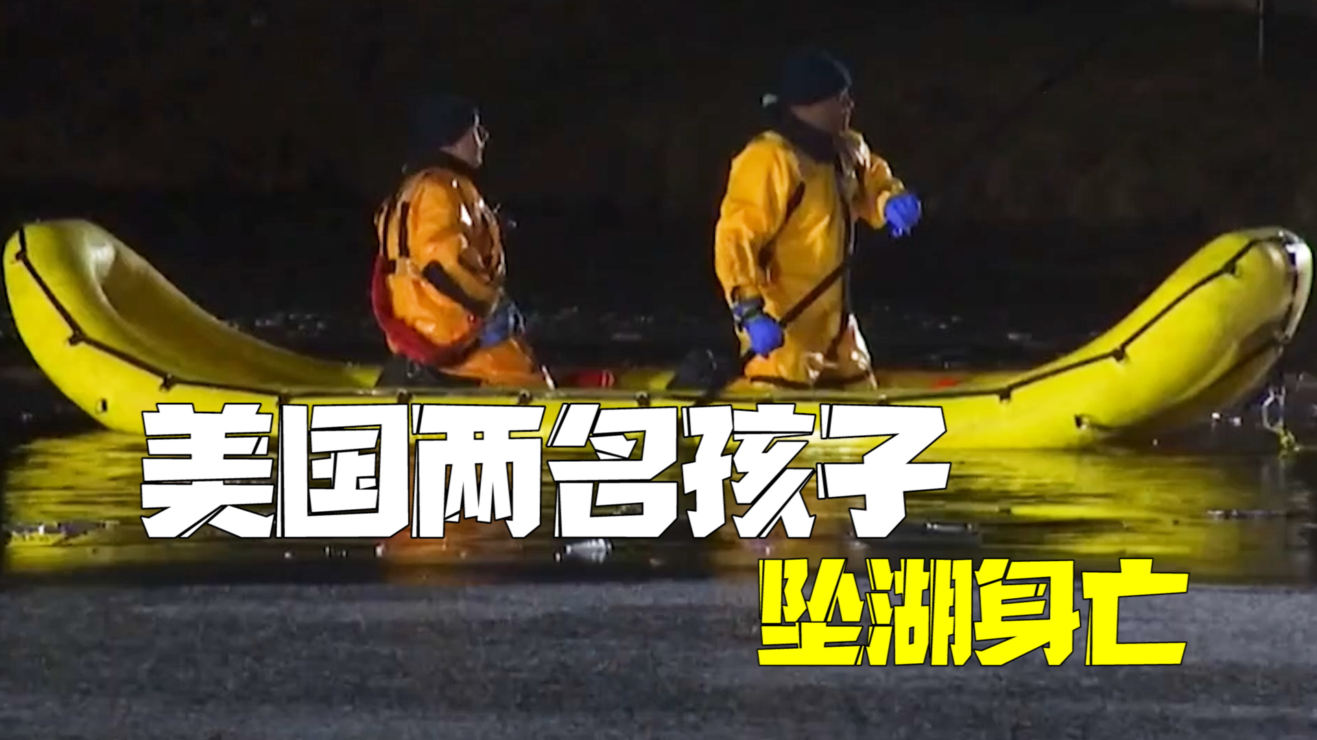 美国一名12岁男孩踩碎冰面坠湖 11岁女孩营救未果均不幸身亡 美国一名12岁男孩踩碎冰面坠湖 11岁女孩营救未果均不幸身亡