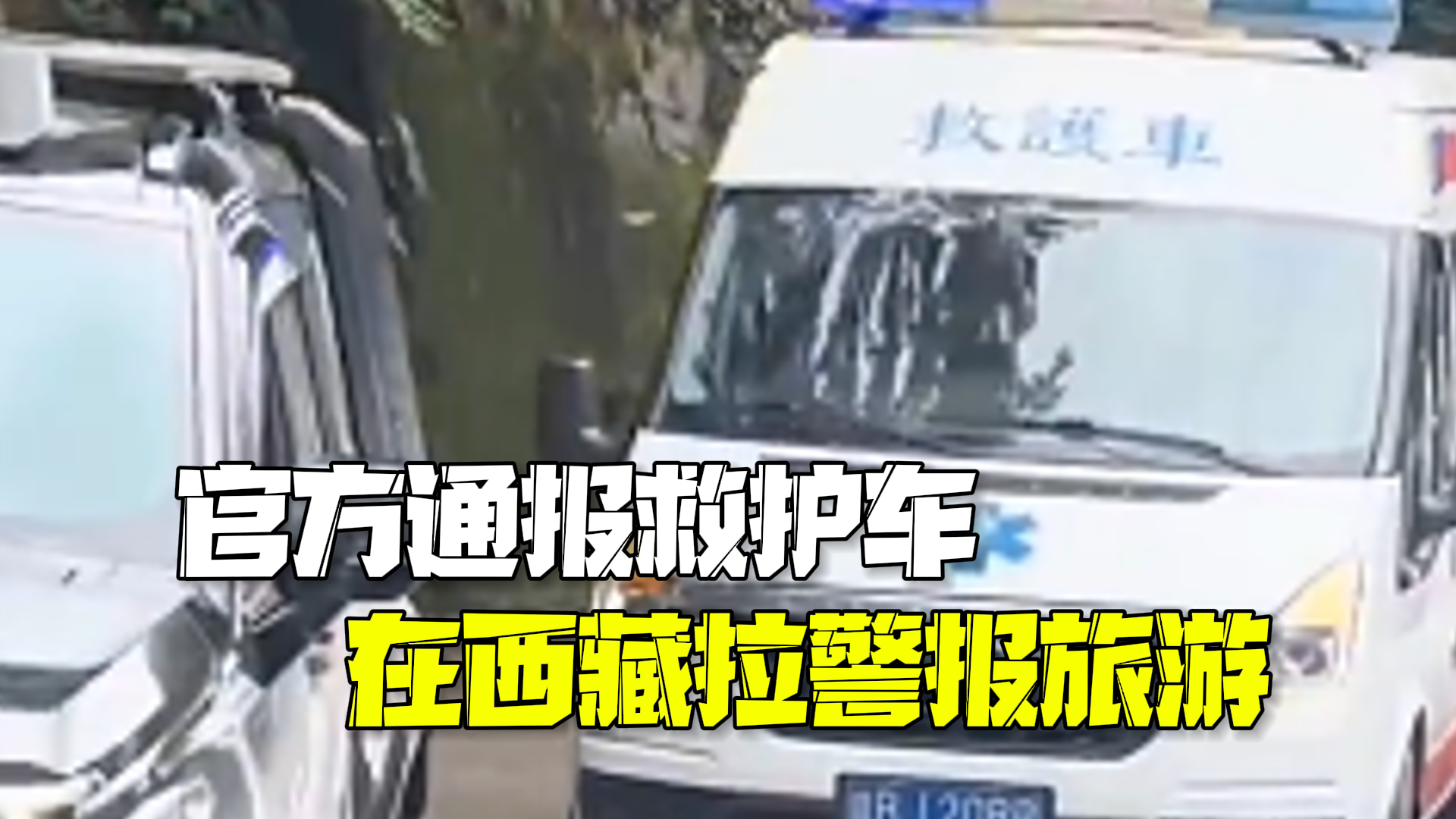 官方通报救护车在西藏拉警报旅游：违规，涉事公司停业整顿