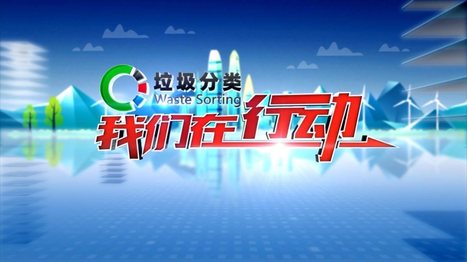 垃圾分类 我们在行动 密云区嘉益社区 垃圾分类的“协同密码”