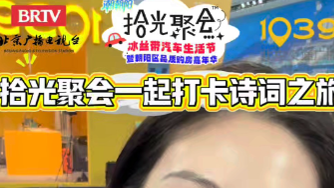 拾光聚会诗词之旅迎来终极挑战“飞花令”