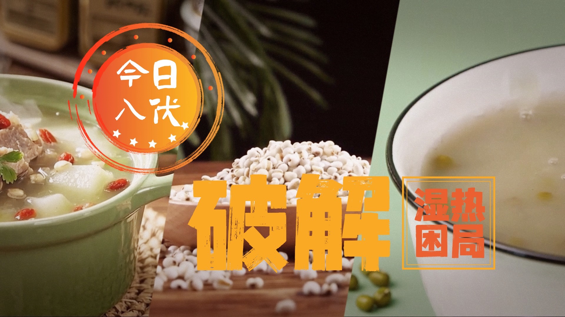 入伏时节这样破解湿热困局