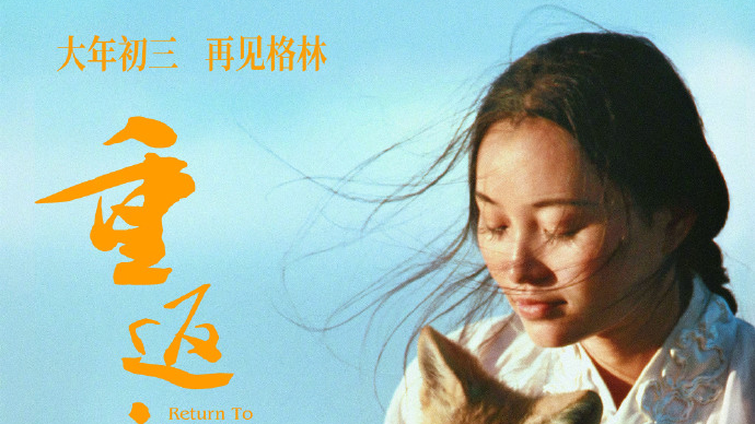 2026春节档电影增至七部 电影《重返·狼群》宣布大年初三重映 2026春节档电影增至七部 电影《重返·狼群》宣布大年初三重映